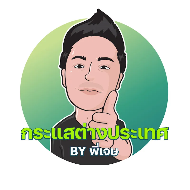 กระแสต่างประเทศ