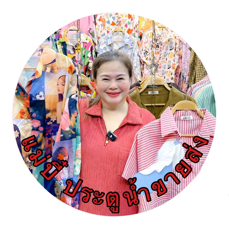 แม่บี๋ประตูน้ําขายส่ง