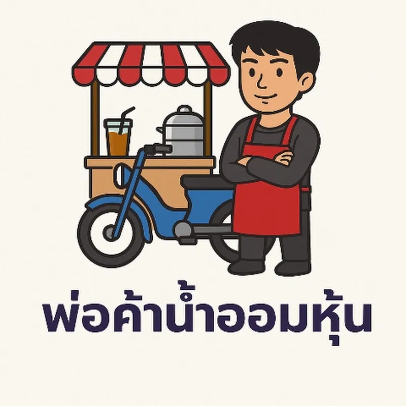 พ่อค้าน้ำออมหุ้น