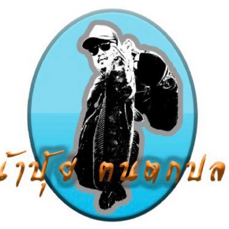 น้าปุ้ย คนตกปลา