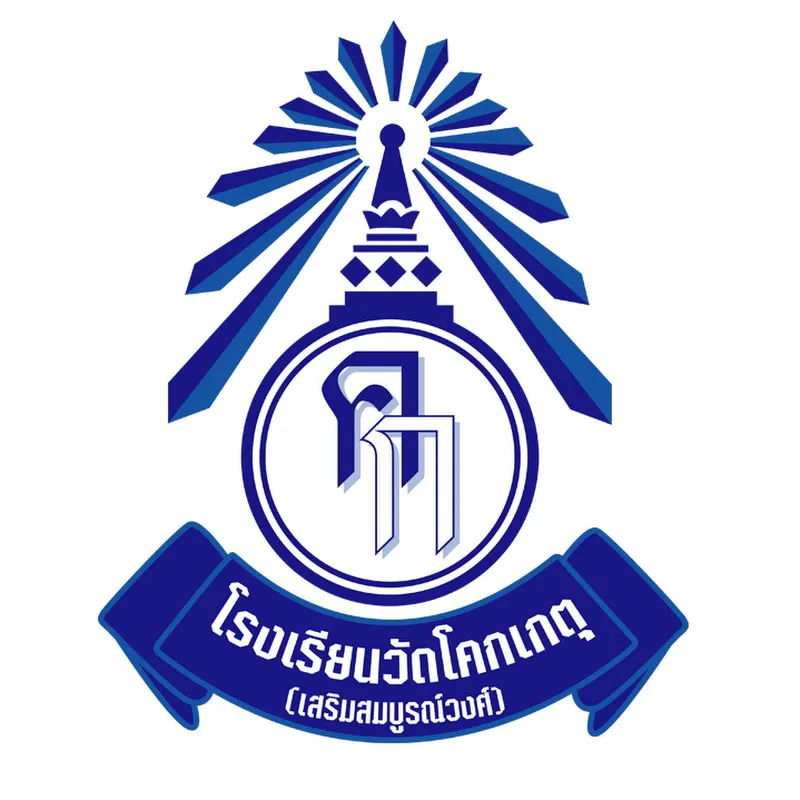 โรงเรียนวัดโคกเกตุ เสริมสมบูรณ์วงศ์