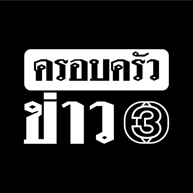 ครอบครัวข่าว3