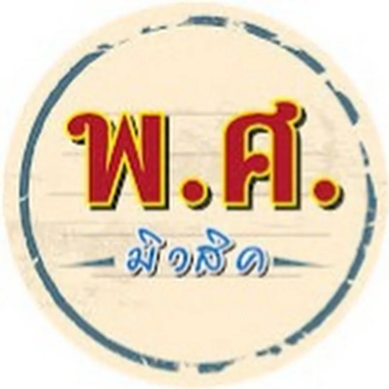 พ.ศ.มิวสิค