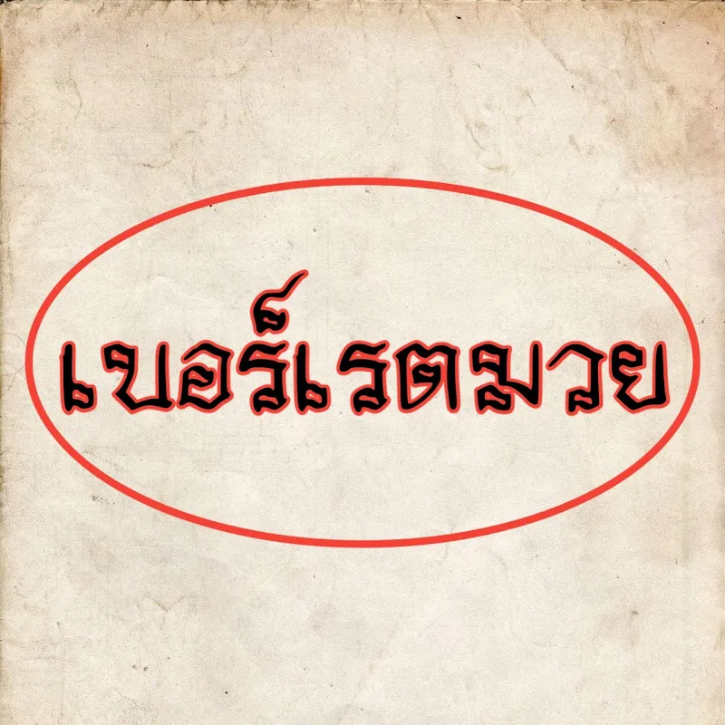 เบอร์เรตมวย