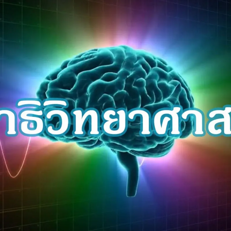 SineeTalkสมาธิวิทยาศาสตร์