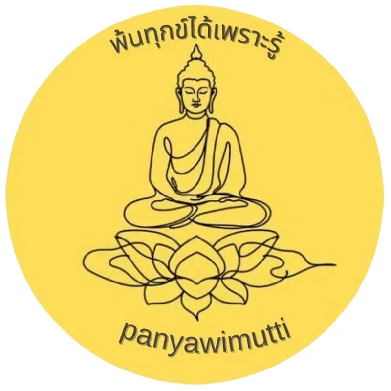 พ้นทุกข์ได้เพราะรู้