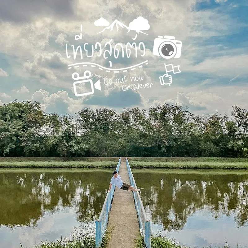 เที่ยวสุดตัว