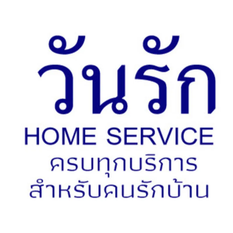 วันรัก ไอเดียแต่งบ้าน