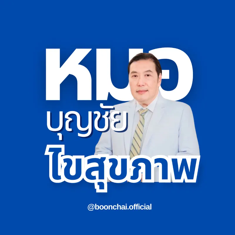 หมอบุญชัย ไขสุขภาพ Official