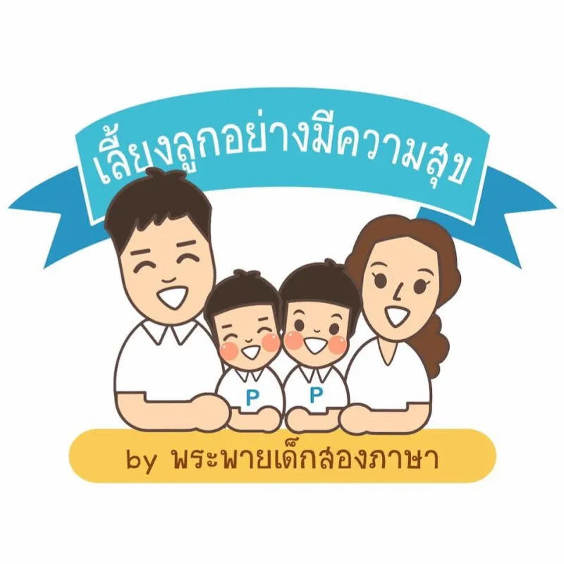 เลี้ยงลูกอย่างมีความสุข