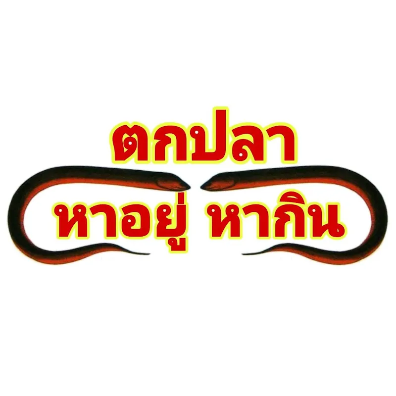 ตกปลา หาอยู่หากิน