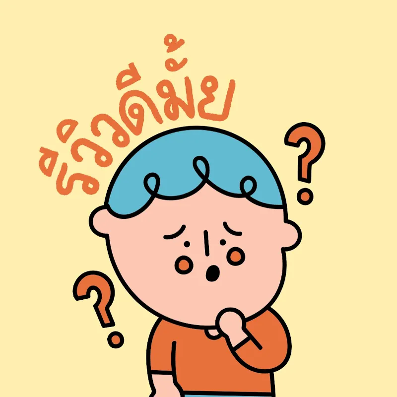 รีวิวดีมั้ย