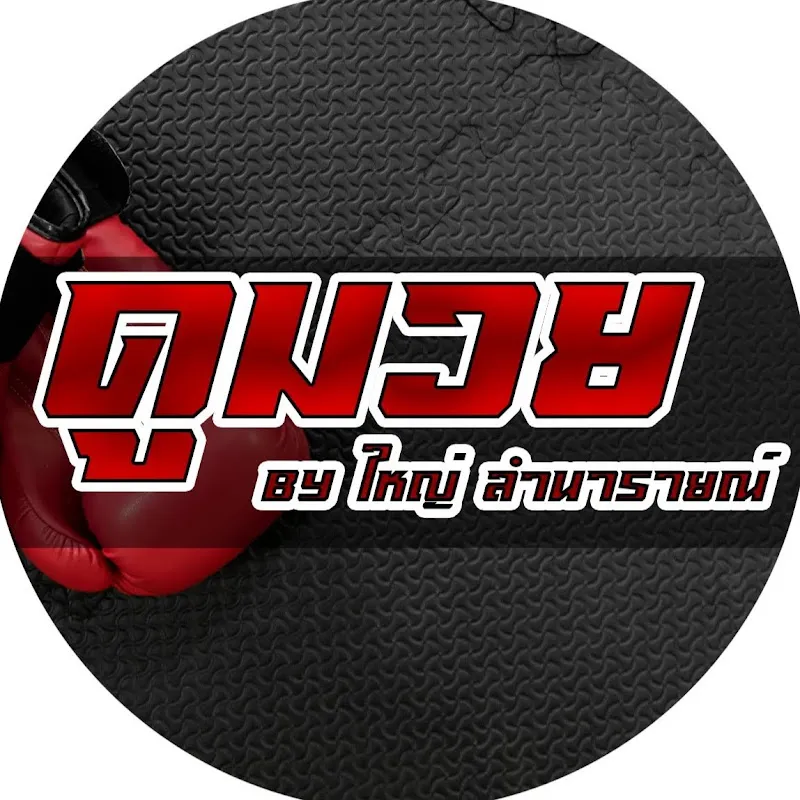 ดูมวย By ใหญ่ ลํานารายณ์