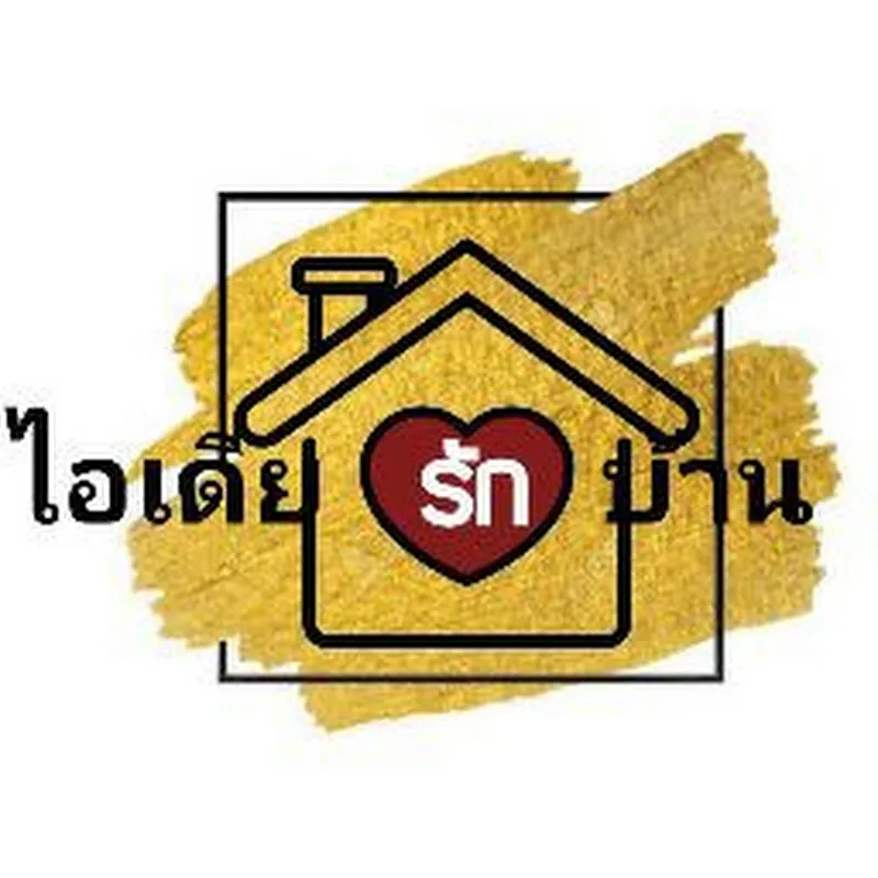 ไอเดีย รักบ้าน