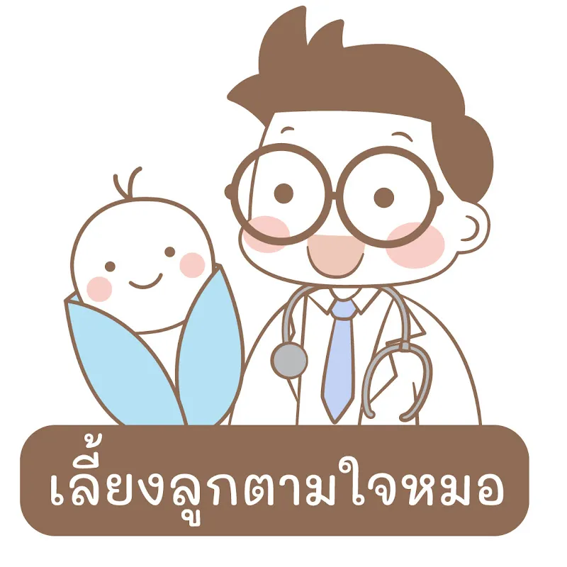 เลี้ยงลูกตามใจหมอ OFFICIAL