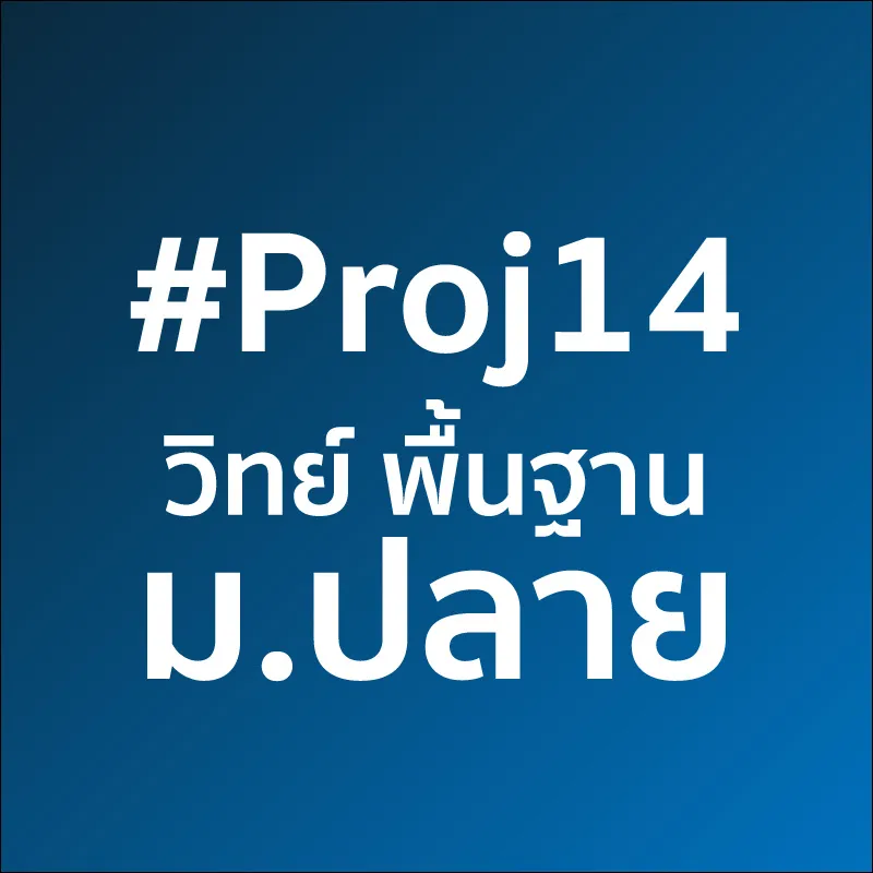 Proj14 วิทย์ พื้นฐาน ม.ปลาย