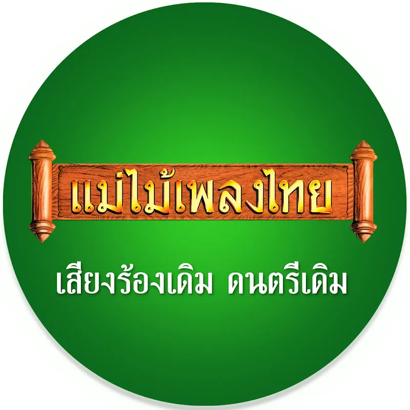 แม่ไม้เพลงไทย Original